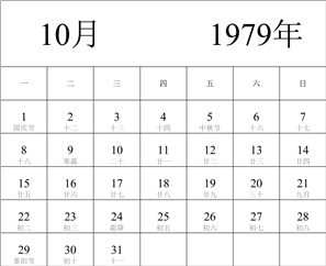 1979年日历